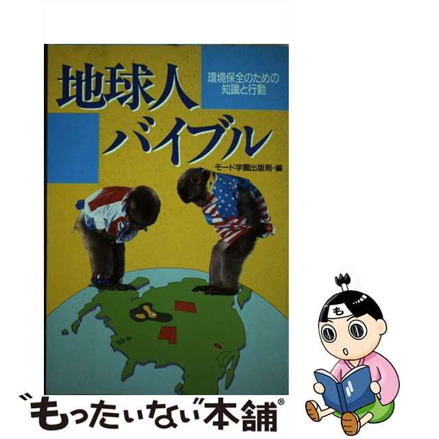 地球人バイブル 環境保全のための知識と行動/モード学園出版局/モード ...