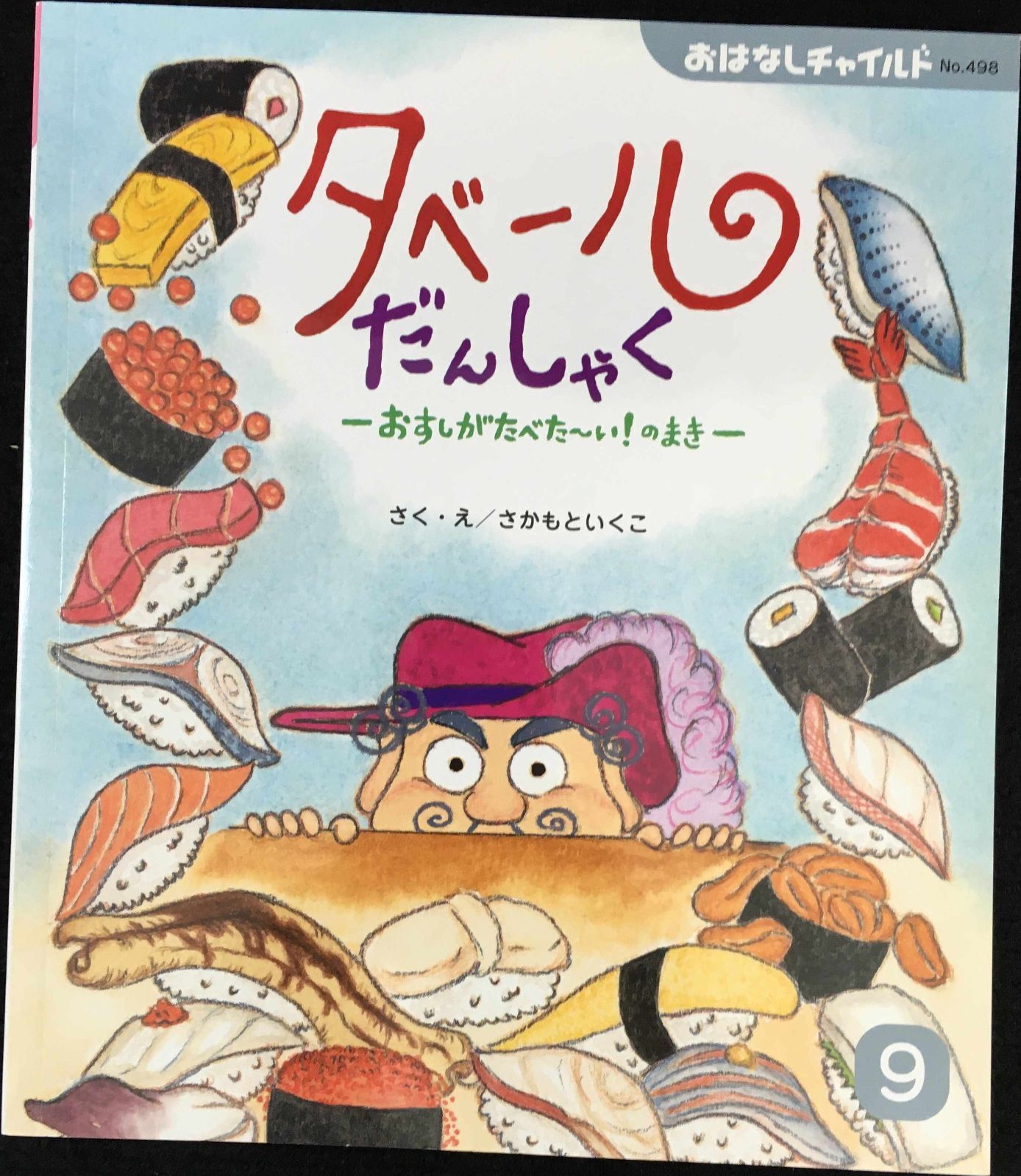 おはなしチャイルド 9月号 タベールだんしゃくおすしがたべた