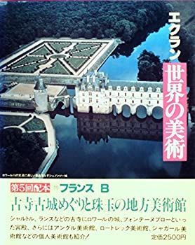 エクラン世界の美術〈第15巻〉フランス (1981年) エクラン世界の美術〈第15巻〉フランス (1981年) 【公式通販】