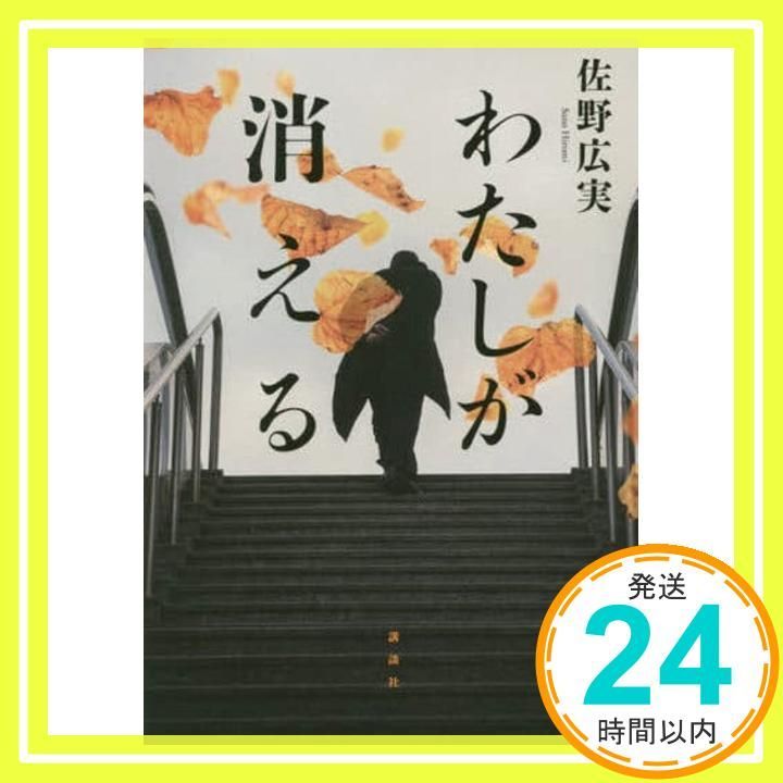 わたしが消える Sep 30 2020 佐野 広実_02