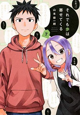 それでも歩は寄せてくる(7) (KCデラックス) - メルカリ