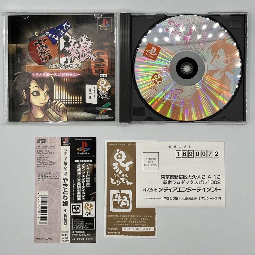 帯 ハガキ付き PS やきとり人情アクション やきとり娘 スゴ腕繁盛記 nn