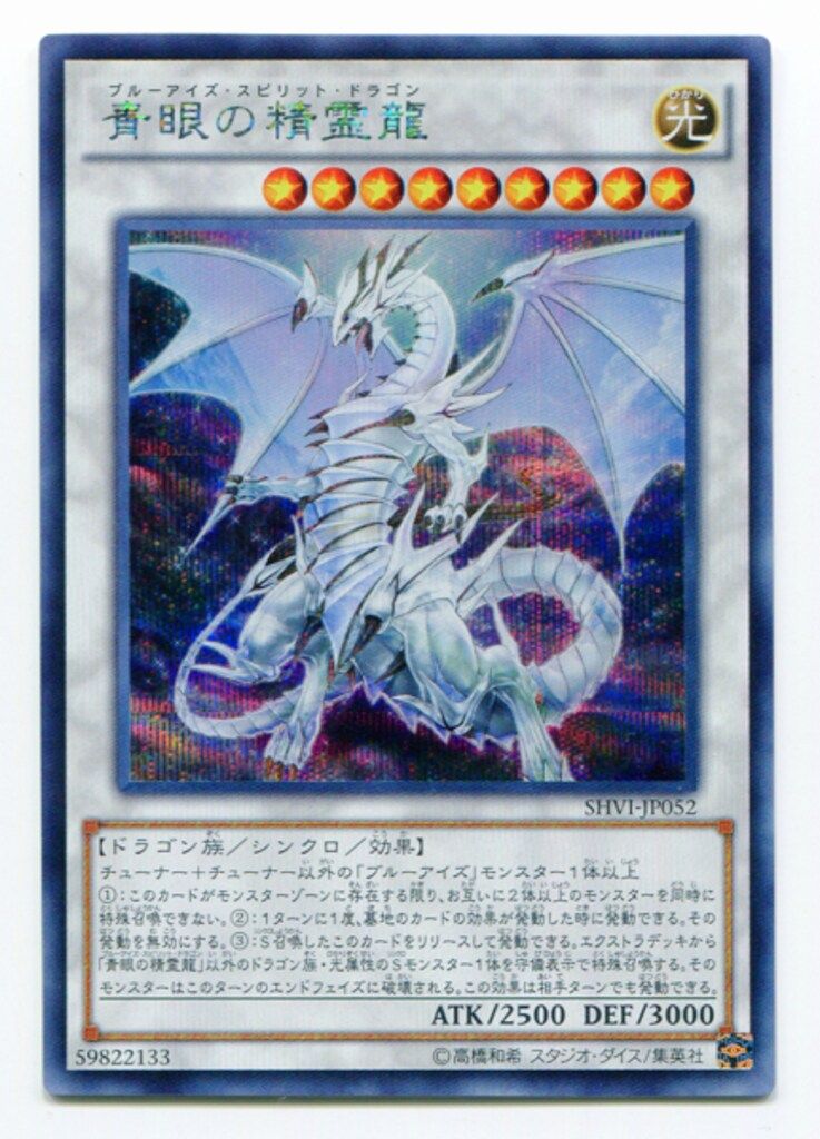 遊戯王　青眼の精霊龍　アジア版シークレット　初版　SHVI-Jp052 ☆アジア☆青眼の精霊龍/レリーフ【シンクロ】《SHVI-JP052