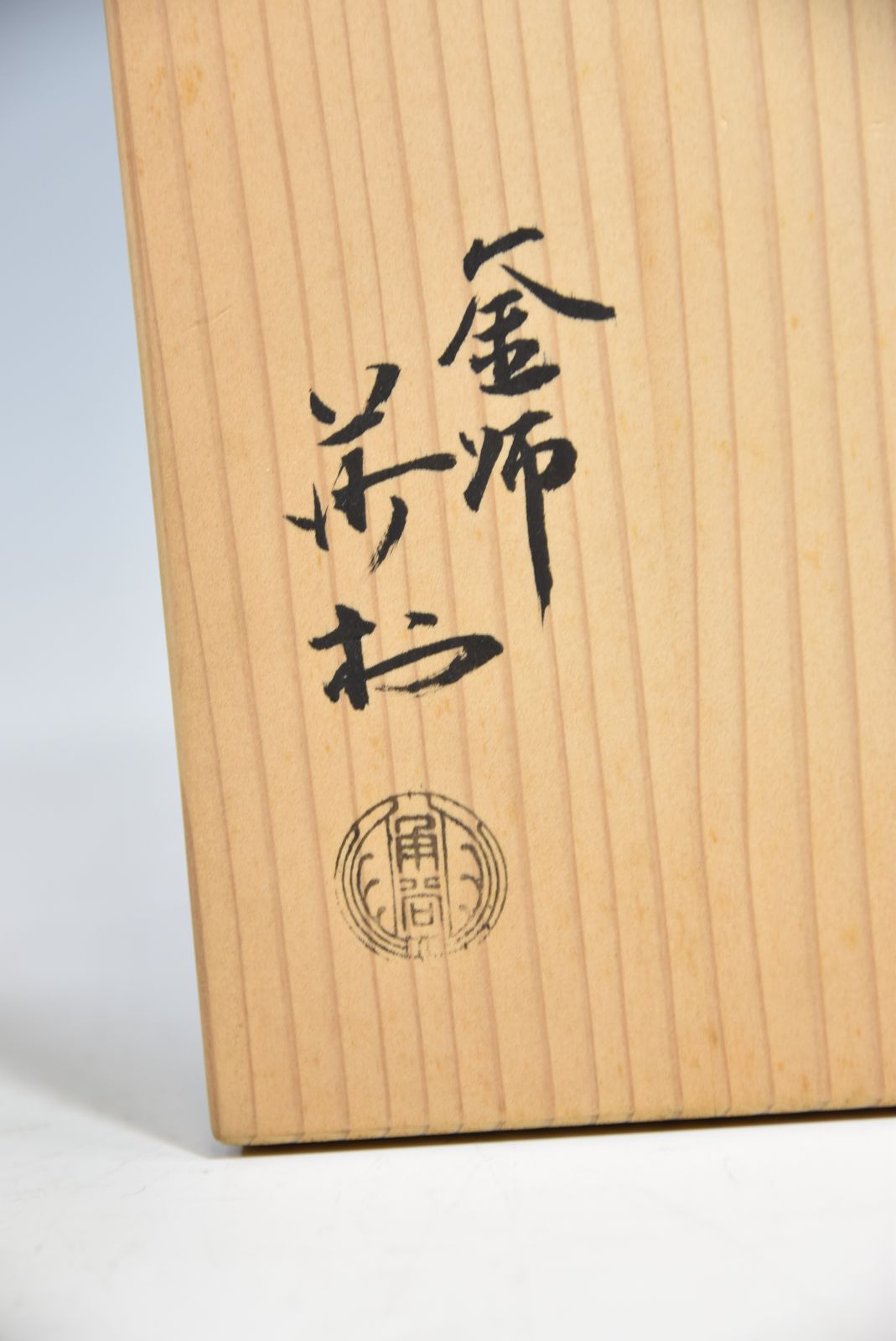 角谷莎村「万代屋 釜」 茶道具 茶釜 鉄釜 共裂 釜鐶 共箱 - メルカリ