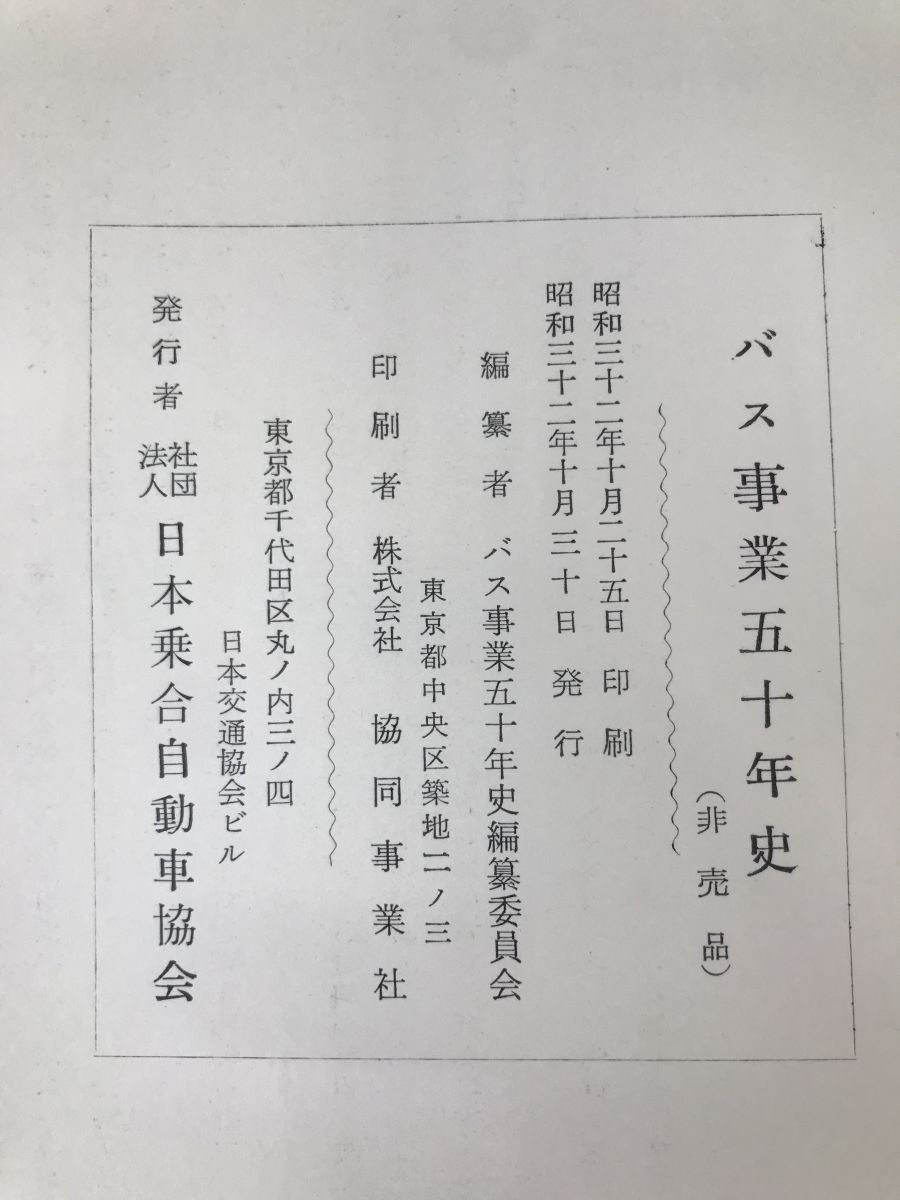 バス事業五十年史 バス事業五十年史編纂委員会／編 社団法人