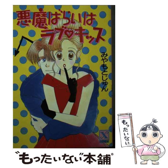 中古】 悪魔ばらいはラブ?キッス (講談社X文庫 Teen's heart