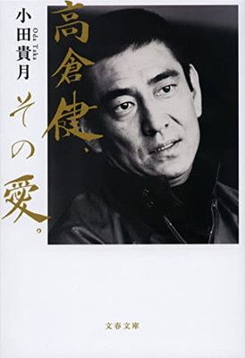 レア限定品、高倉健のその愛小田貴月 サイン入り レア限定品、高倉健のその愛小田貴月 サイン入り