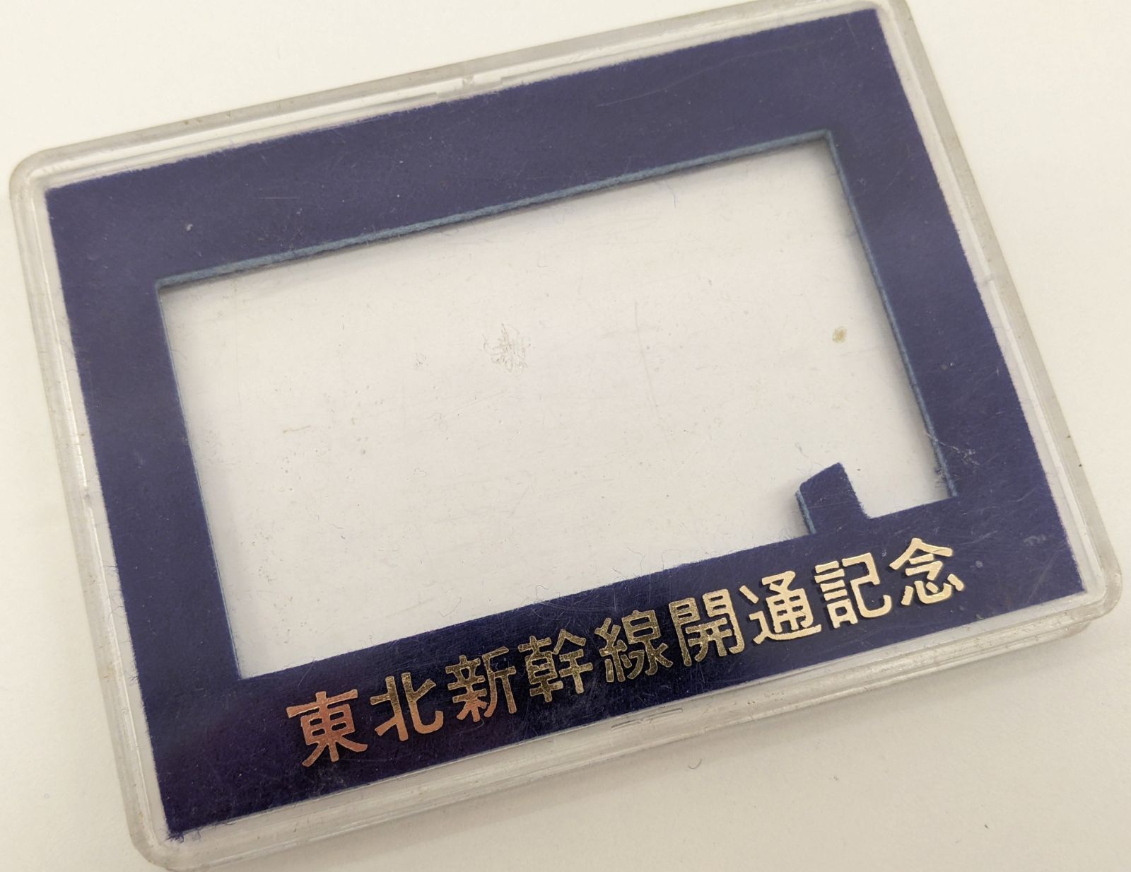 東北新幹線開通記念 切符型プレート 記念プレート 長期保管品 S