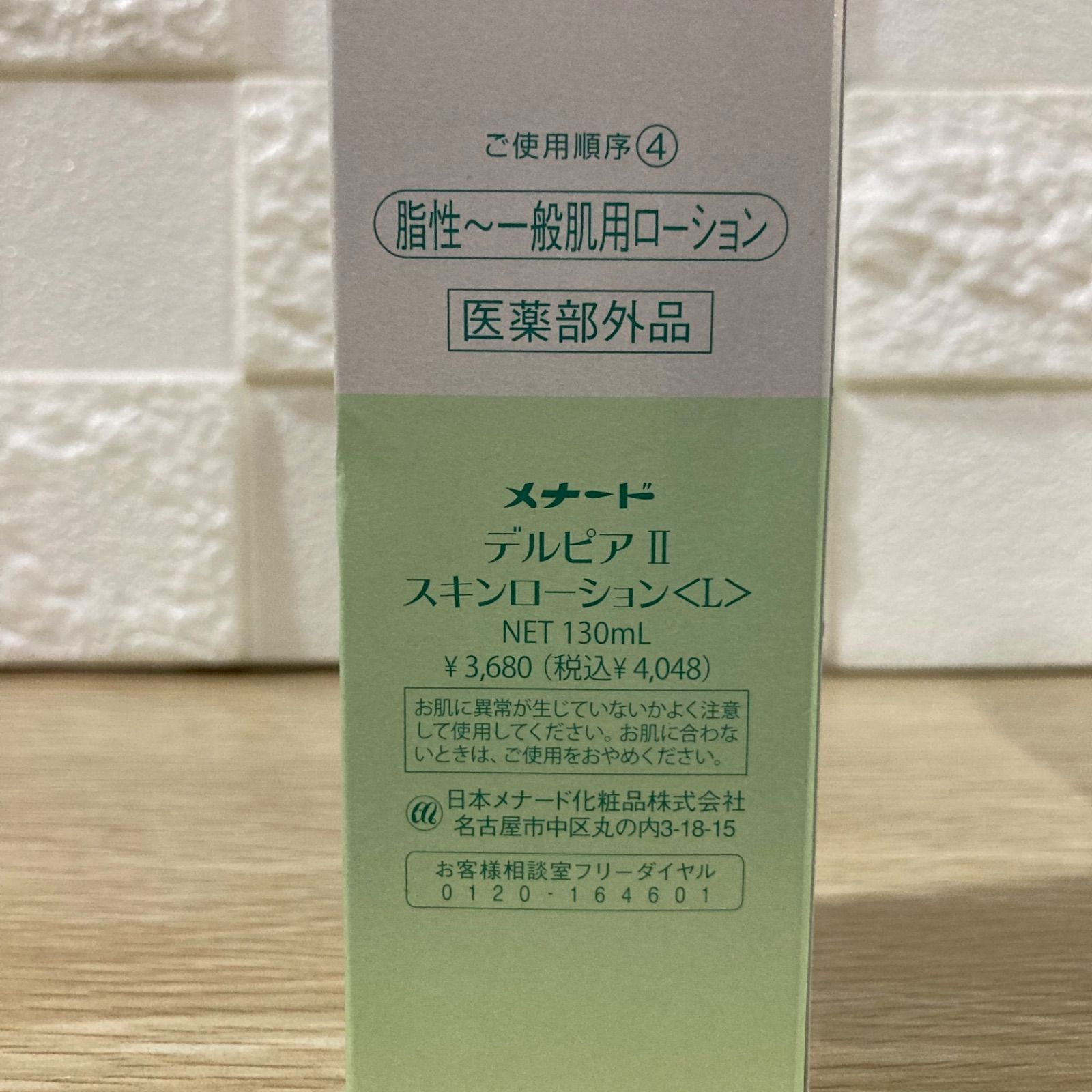 メナード デルピアⅡ スキンローション<L> 130mL 脂性～一般肌用