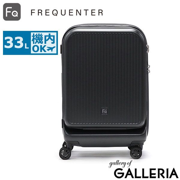 m☆mさま専用：フリクエンターフロントオープンキャリーケース機内持ち込み可 FREQUENTER フリクエンター スーツケース フロントオープン 前