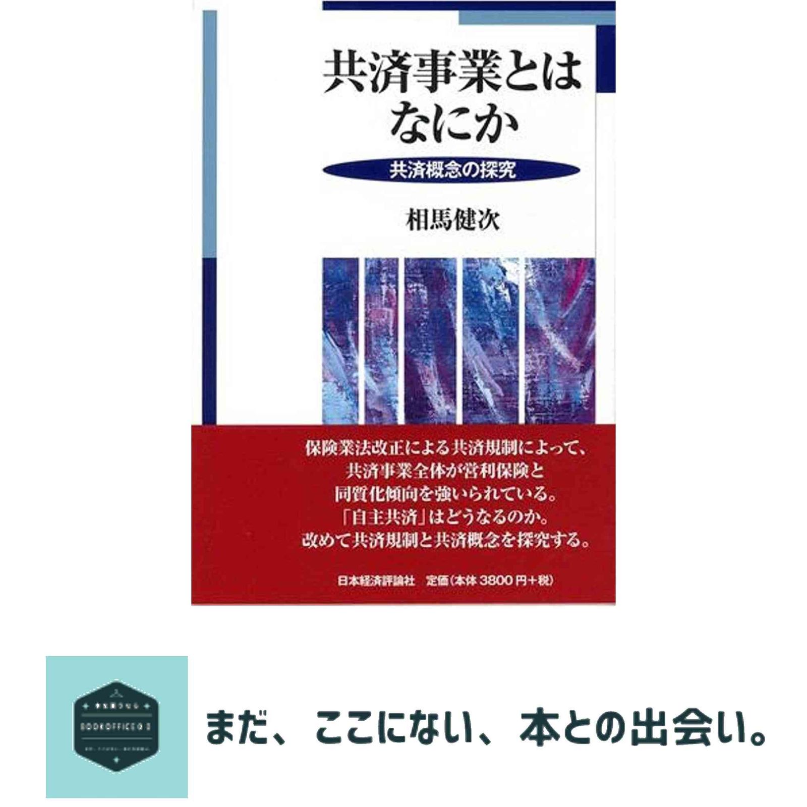  共済事業とはなにか: 共済概念の探求 相馬 健次 その他