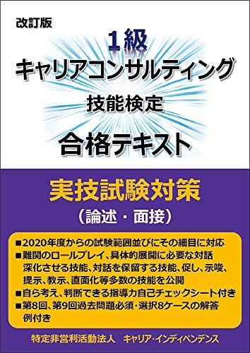 改訂版 1級キャリアコンサルティング技能検定合格テキスト 実技試験