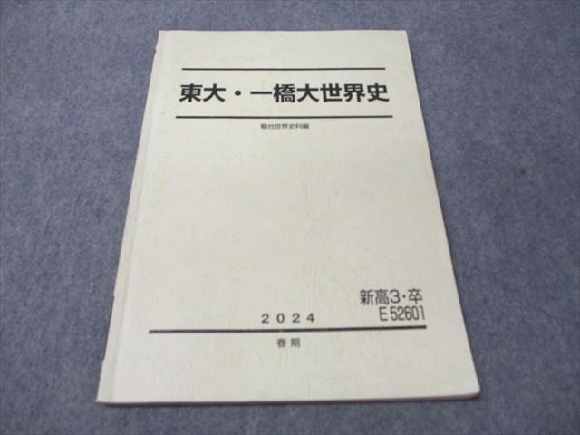 【 大感謝セール】 駿台 東大・一橋大世界史 2024 春期 008s0D - メルカリ 語学・辞書・学習参考書