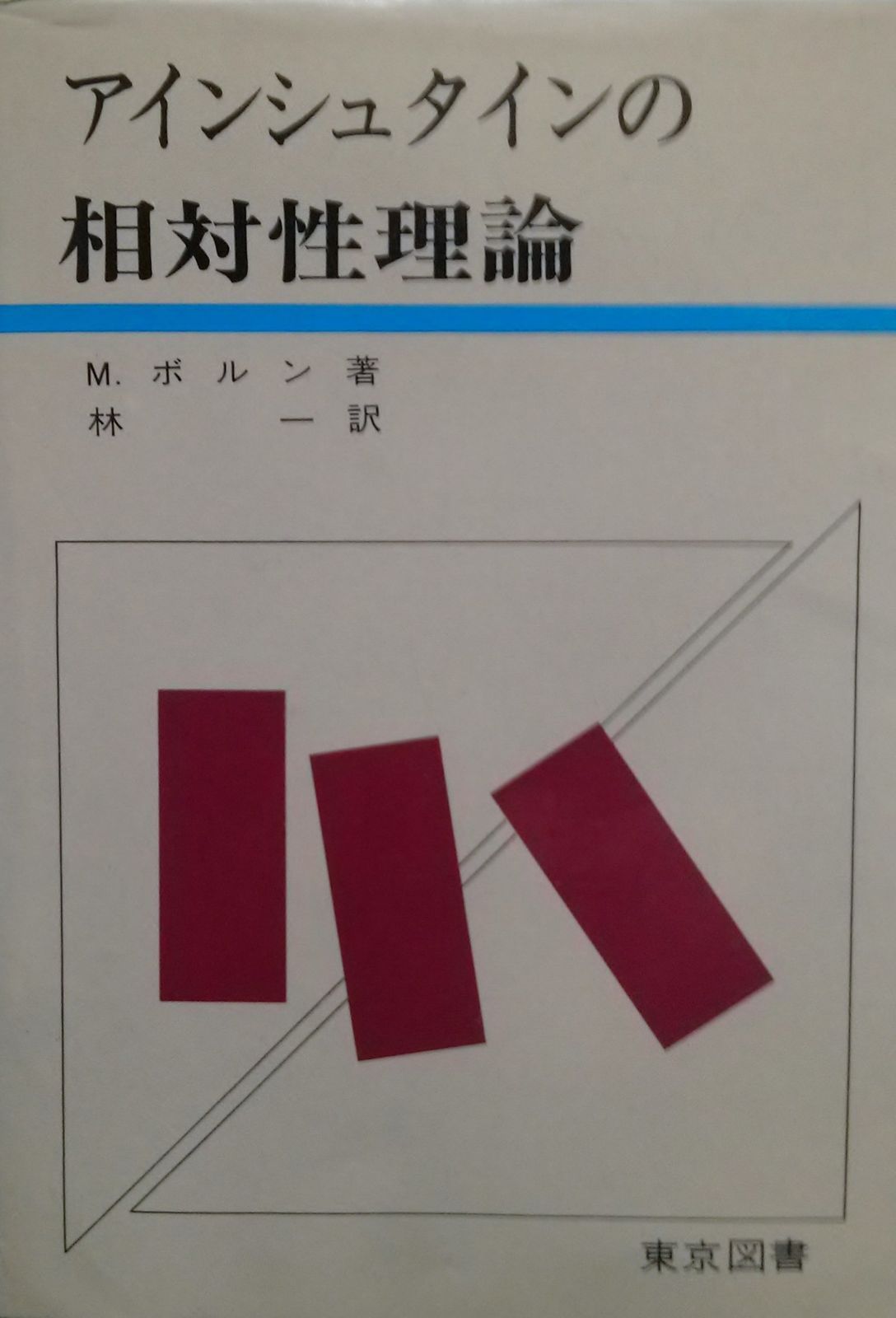 アインシュタインの相対性理論