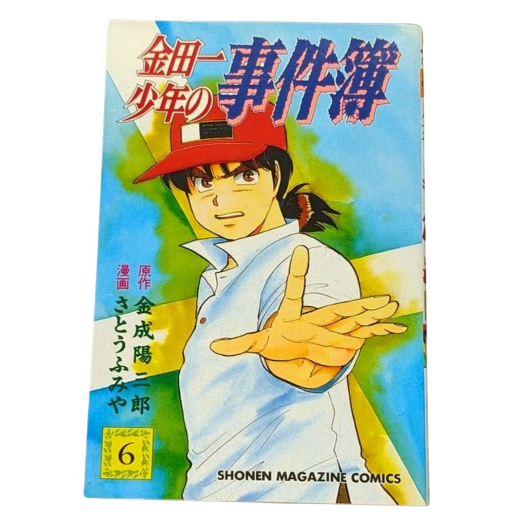 ☆【金田一少年の事件簿 / 第5巻】金成 陽三郎 さとう ふみや