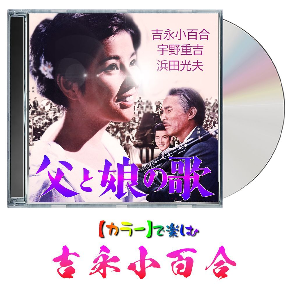 父と娘の歌 】☆カラーで楽しむ白黒の名作☆ 吉永小百合・宇野 父と娘の歌 】☆カラーで楽しむ白黒の名作☆ 吉永小百合・宇野