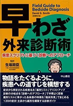 【中古】 早わざ外来診断術 疾患スクリプトに基づく診断へのアプローチ