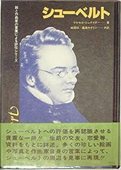 【中古】 シューベルト (1980年)