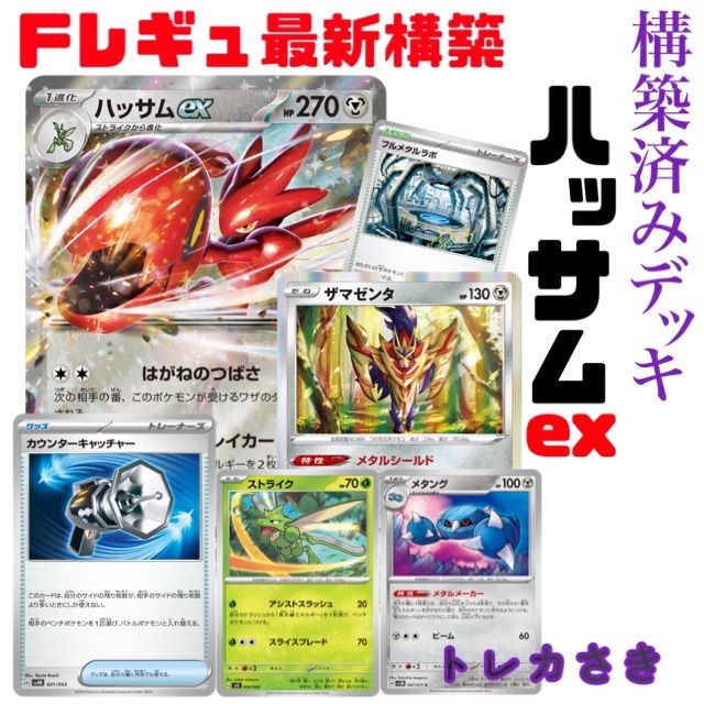 最新Fレギュ ハッサムex 構築済みデッキ - メルカリ