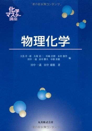 物理化学 (化学マスター講座)