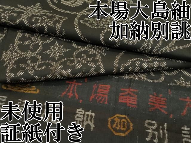 平和屋本店 上 本場大島紬 加納別誂 泥染め 7マルキ 葡萄唐草文 証紙付き CZAA2442s5