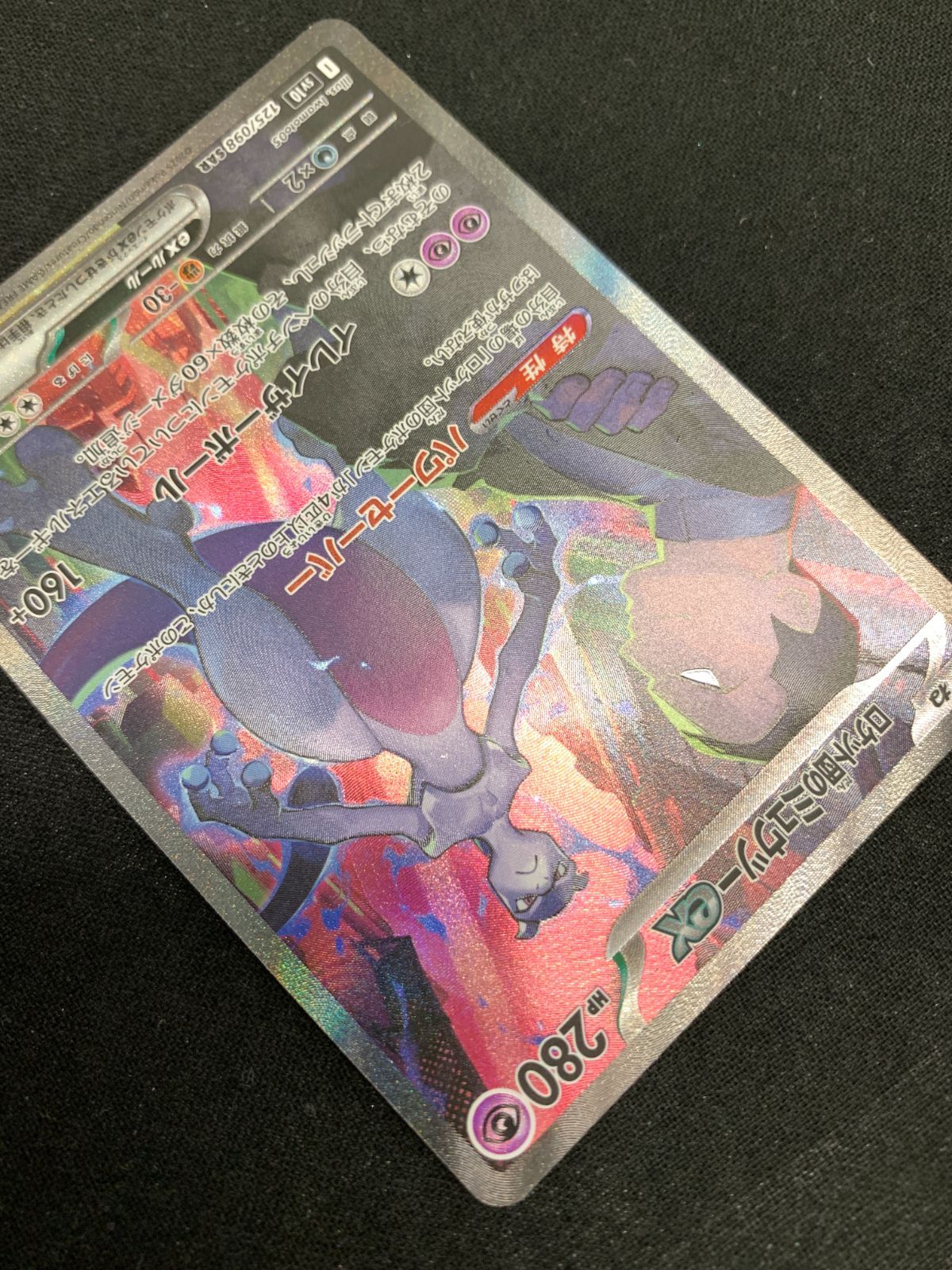 ポケモンカードゲーム ポケカ ロケット団のミュウツーex SAR