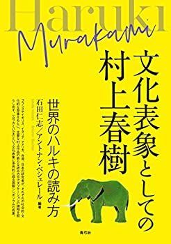 【中古-非常に良い】 文化表象としての村上春樹 世界のハルキの読み方