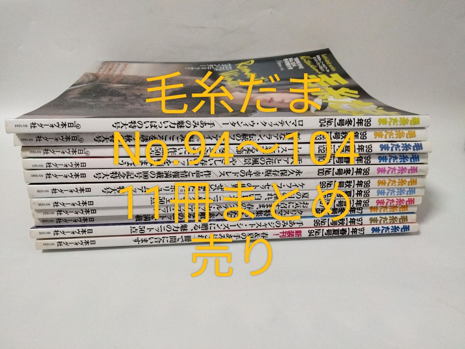 毛糸だま　11冊セット　まとめ売り ④毛糸だま No.94〜104 11冊セット まとめ売り 日本ヴォーグ社