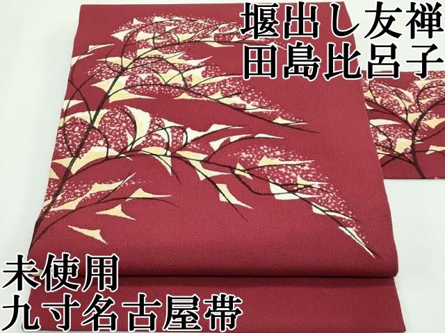 平和屋本店 人間国宝 堰出し友禅 田島比呂子 九寸名古屋帯 枝葉文 金彩 鬼しぼ縮緬 葡萄茶色地 CZAA2437s5