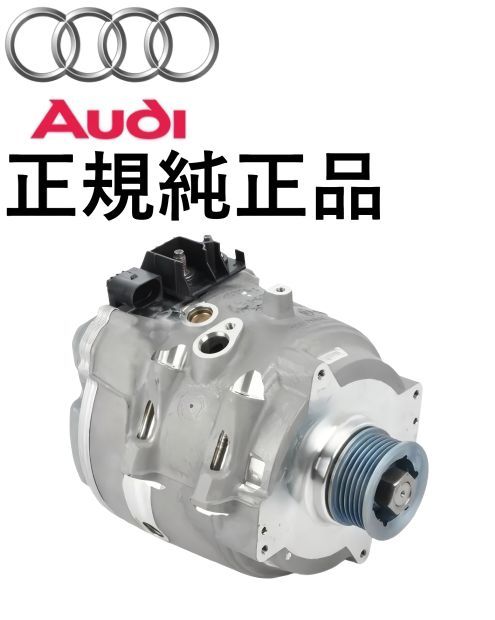 正規純正品 AUDI アウディ A6 S6 A7 S7 A8 S8 Q7 Q8 水冷式 オルタネーター ダイナモ オルタ ジェネレーター 4N1903028 4N1-903-028