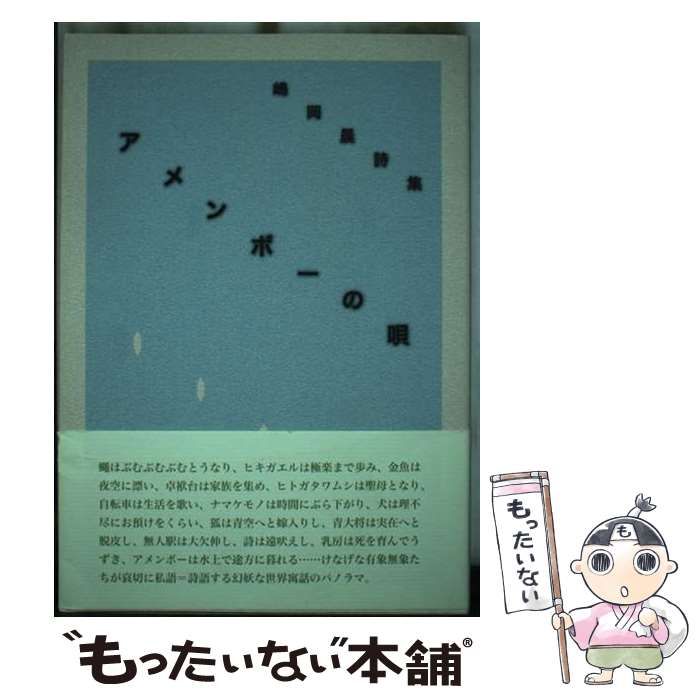 【中古】 アメンボーの唄 詩集/洪水企画/嶋岡晨 中古】 アメンボーの唄 詩集 / 嶋岡晨 / 洪水企画