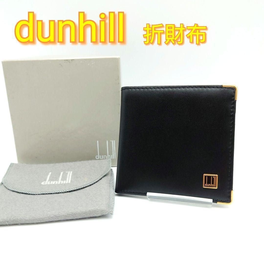 美品】dunhill ダンヒル 二つ折財布 レザー ブラック 箱 保存袋付き - メルカリ