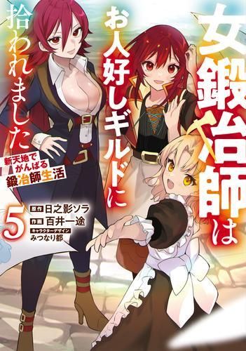 [新品]女鍛冶師はお人好しギルドに拾われました～新天地でがんばる鍛冶師生活～ (1-5巻 最新刊)