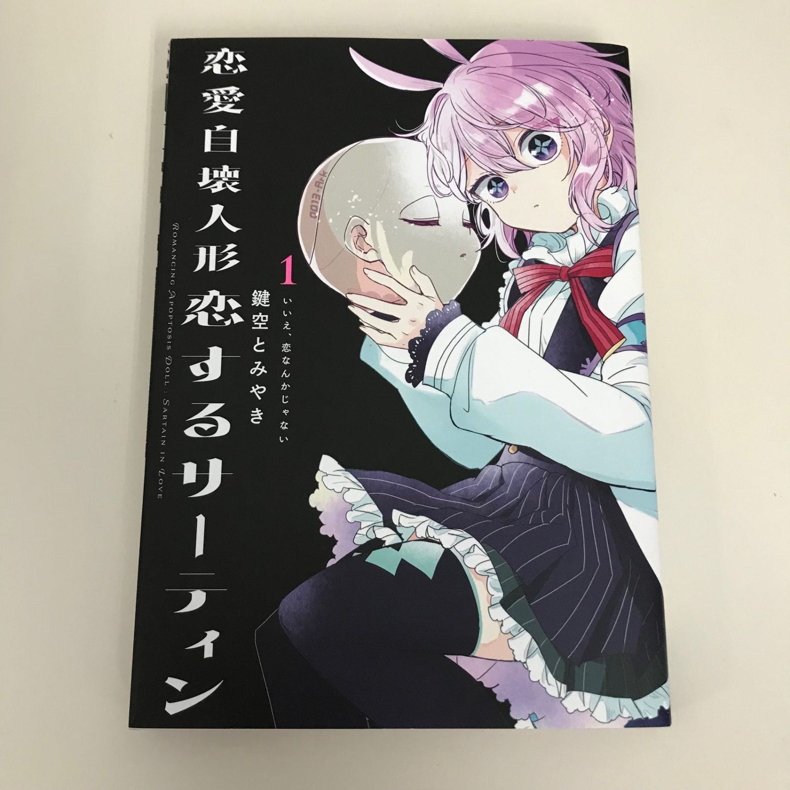 恋愛自壊人形恋するサーティン 1巻/【作者】鍵空とみやき/GF
