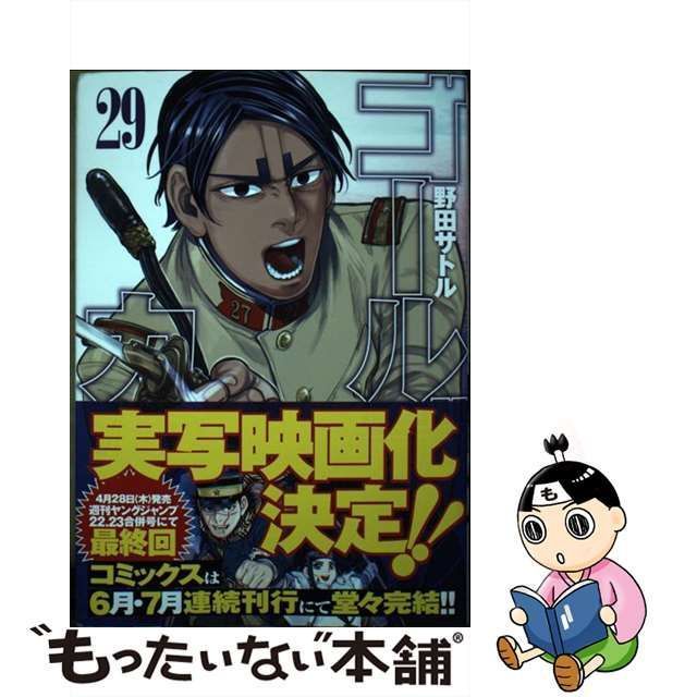 中古】 ゴールデンカムイ 29 (ヤングジャンプコミックス) 野田 サトル 集英社 もったいない本舗 メルカリ店 メルカリ