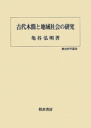 古代木簡と地域社会の研究 (歴史科学叢書) - メルカリ