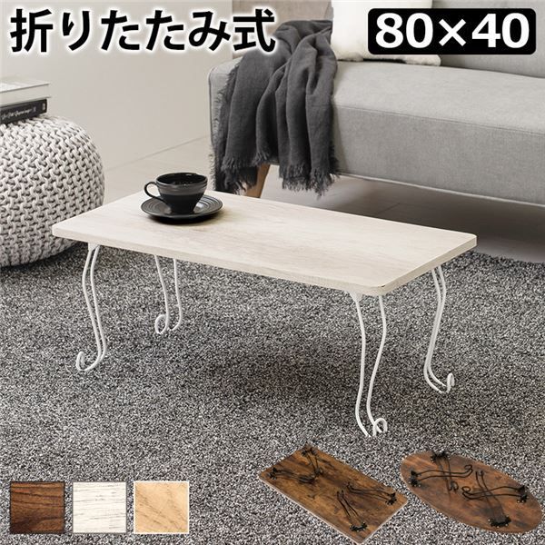 折りたたみテーブル ローテーブル 角型 約幅80×奥行40×高さ33cm ホワイトウォッシュ 折りたたみ式 折れ脚テーブル リビング