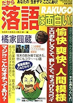 【中古】【非常に良い】だから落語は面白い! (TOEN MOOK NO. 13)