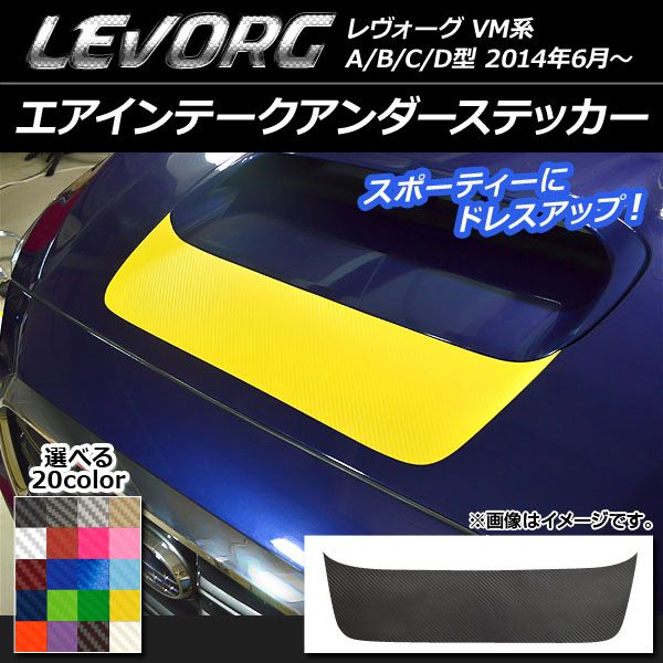 エアインテークアンダーステッカー スバル レヴォーグ VM系 A/B/C/D型 カーボン調 選べる20カラー AP-CF1563