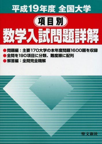 医学部 全国大学 数学入試問題詳解 2019 全国大学医学部・項目別数学