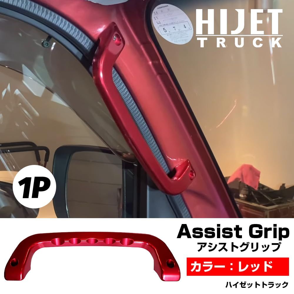 ハイゼットトラック S500P系 アシストグリップ