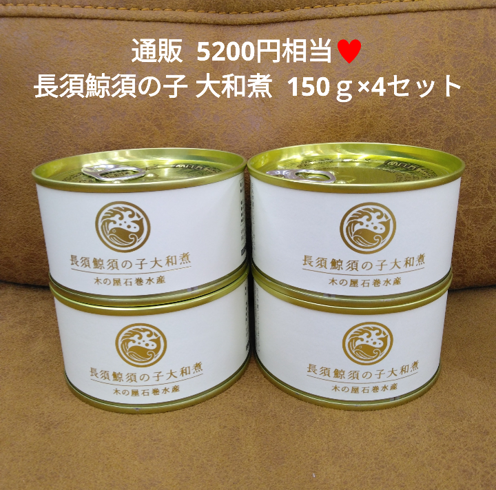 木の屋石巻水産  ナガスクジラ須の子 150ｇ×4  鯨  缶詰   珍味