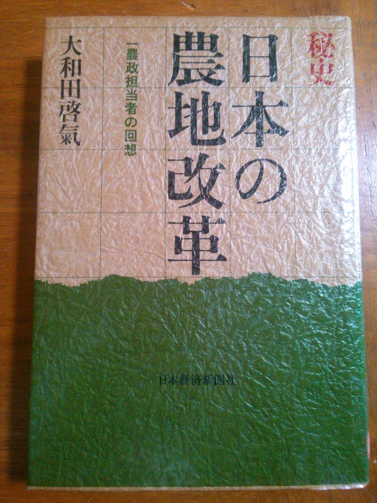 秘史日本の農地改革―一農政担当者の回想 1981年