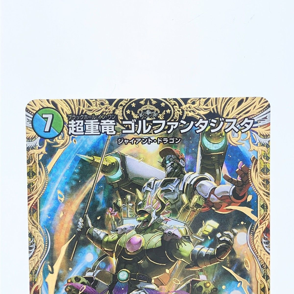 超重竜ゴルファンタジスタ　9B/22 ４枚 超重竜ゴルファンタジスタ 9B/22 4枚 超重竜ゴルファンタジスタ