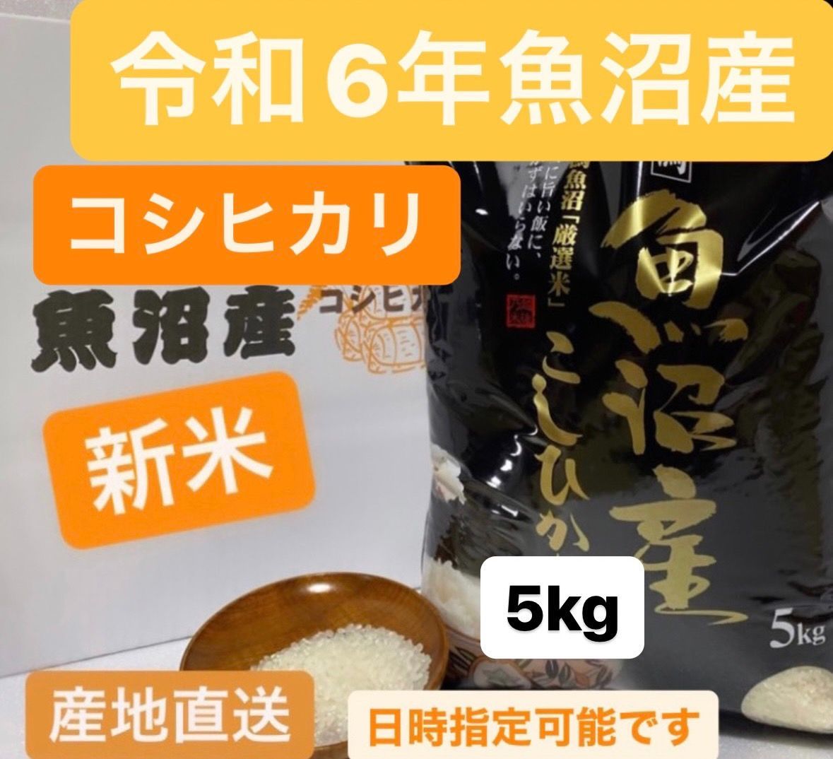 古米】魚沼産コシヒカリ令和5年産20kg精米済み