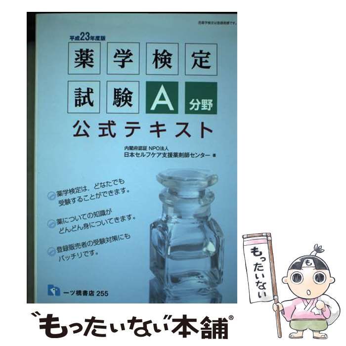 中古】 薬学検定試験A分野公式テキスト / 日本セルフケア支援薬剤師