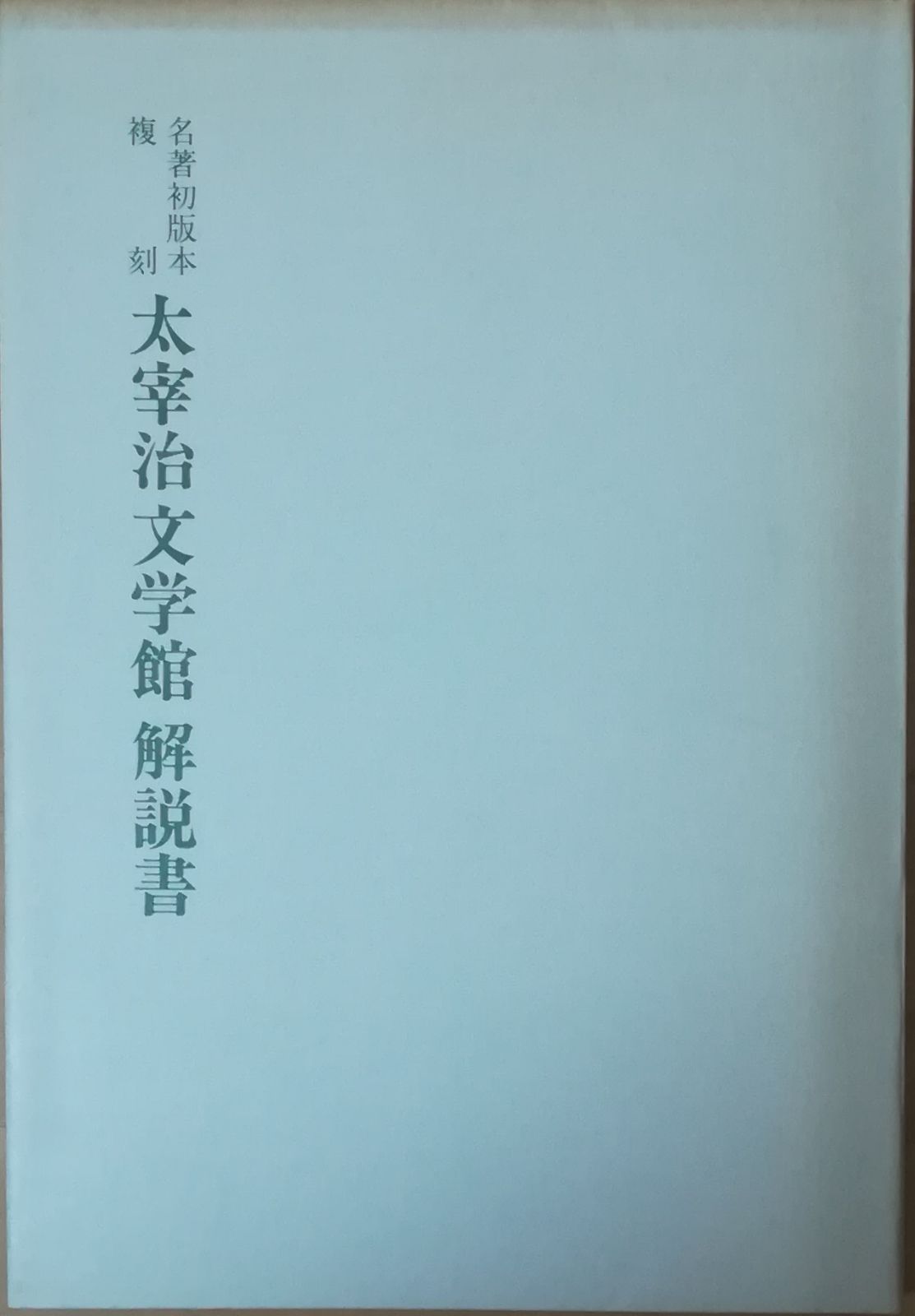 名著初版本復刻 太宰治文学館 解説書 日本近代文学館 1992年
