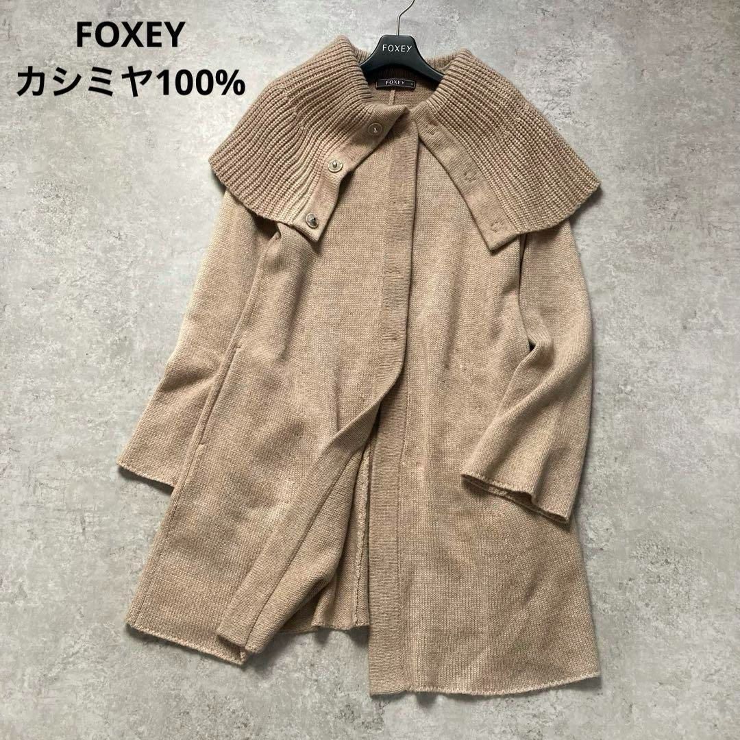 フォクシー ピュアカシミヤ ロングニットカーディガン ニット