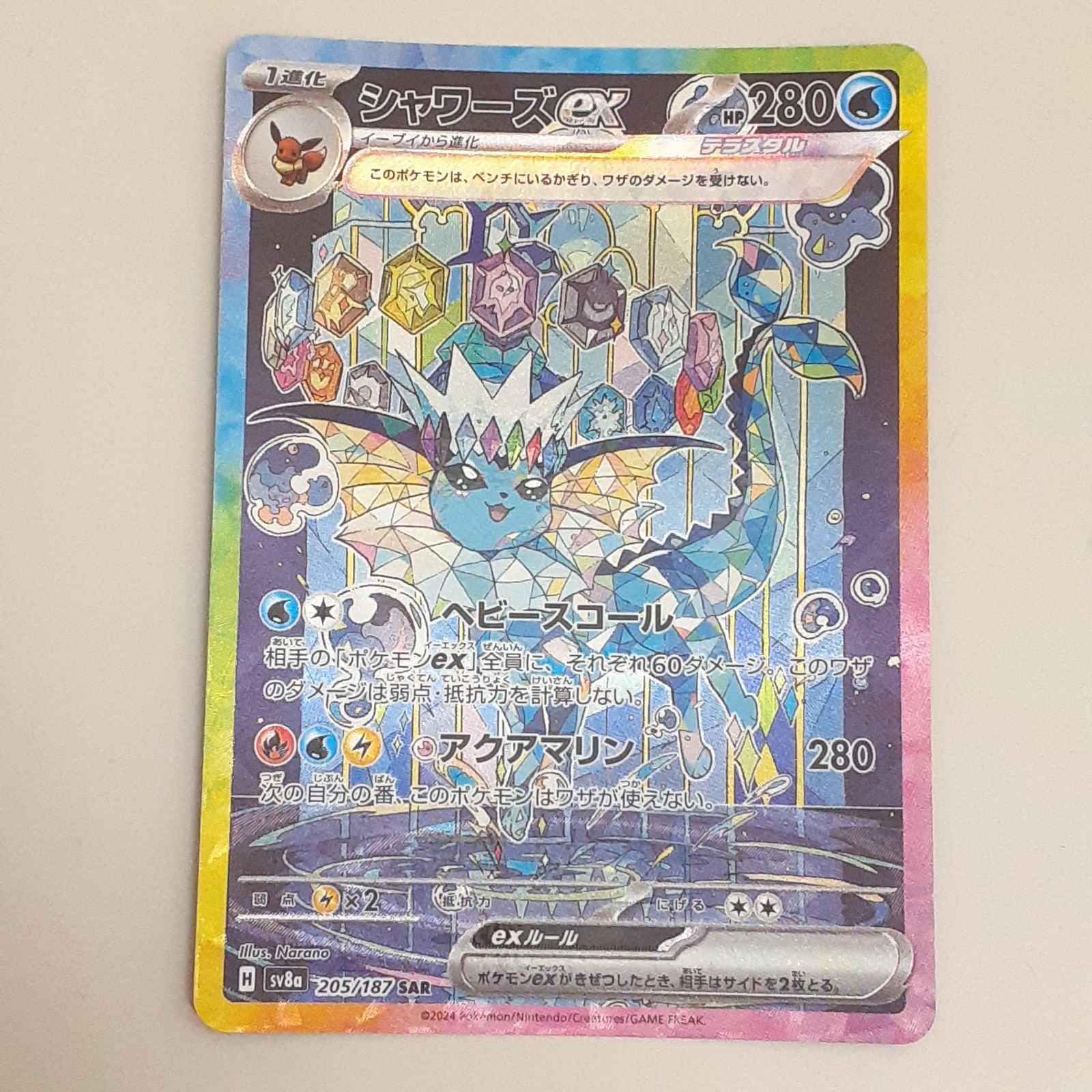 三沢店56-9-0924】ポケモンカード シャワーズex SAR SV8a テラスタル
