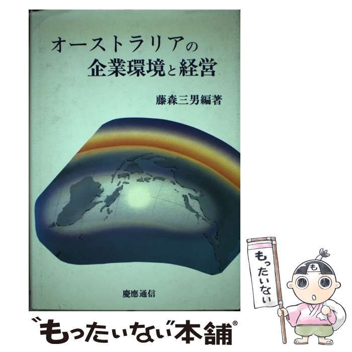 【中古】 オーストラリアの企業環境と経営/慶應義塾大学出版会/藤森三男 中古】 オーストラリアの企業環境と経営 / 藤森三男 / 慶応通信